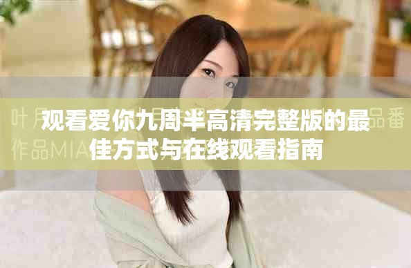 观看爱你九周半高清完整版的最佳方式与在线观看指南