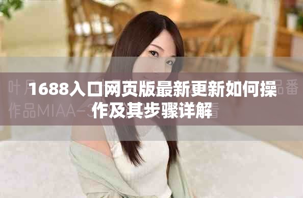 1688入口网页版最新更新如何操作及其步骤详解