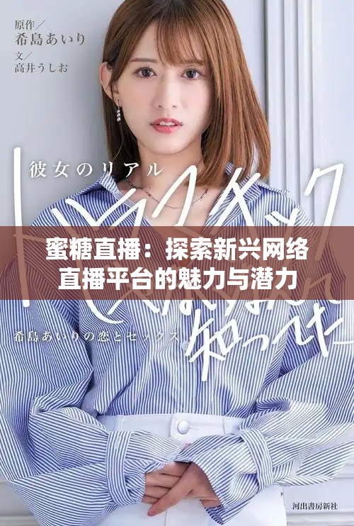 蜜糖直播：探索新兴网络直播平台的魅力与潜力