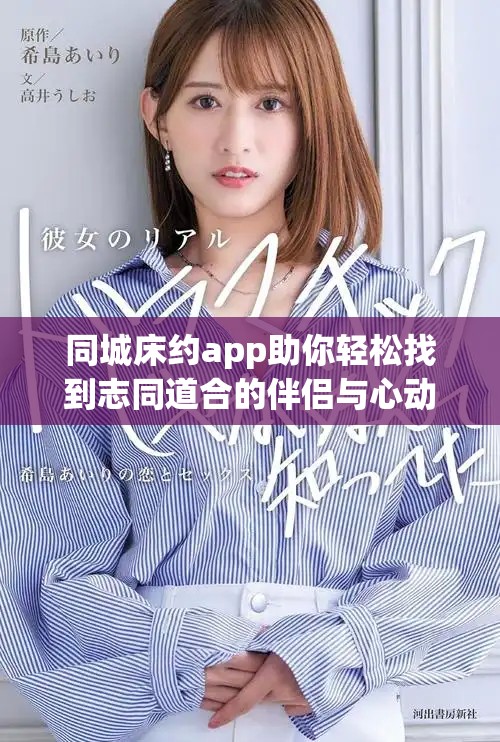 同城床约app助你轻松找到志同道合的伴侣与心动约会体验
