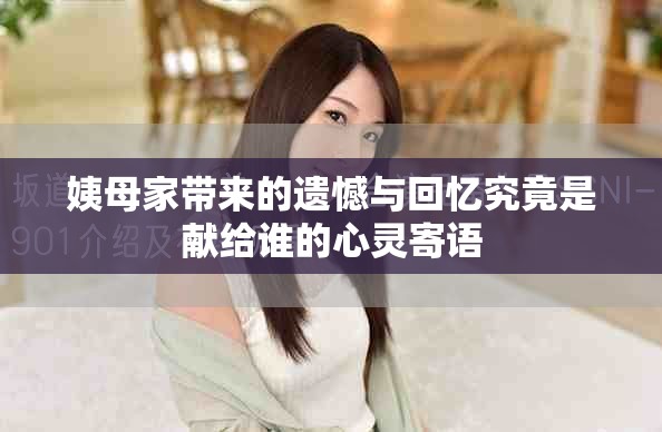 姨母家带来的遗憾与回忆究竟是献给谁的心灵寄语
