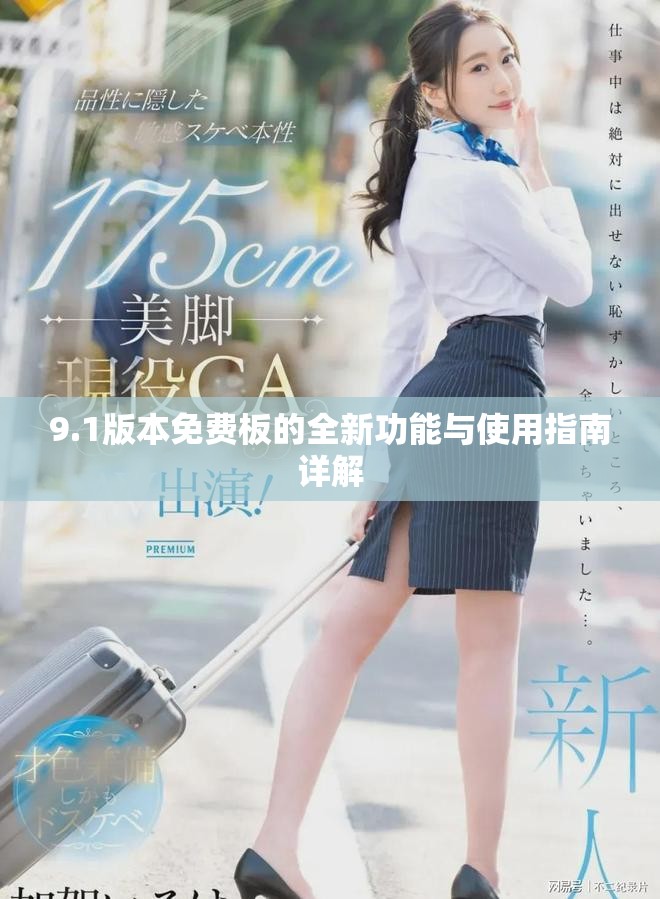 9.1版本免费板的全新功能与使用指南详解