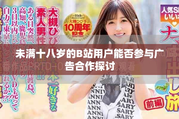 未满十八岁的B站用户能否参与广告合作探讨