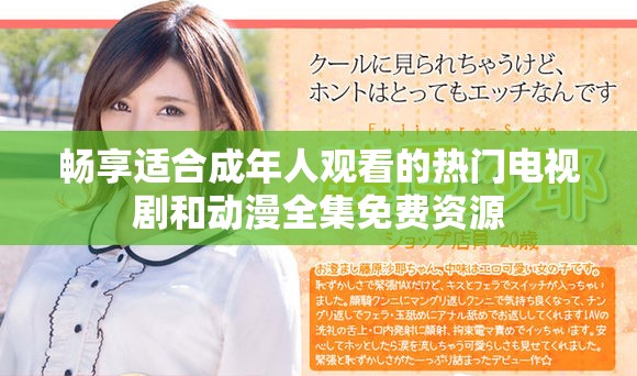 畅享适合成年人观看的热门电视剧和动漫全集免费资源