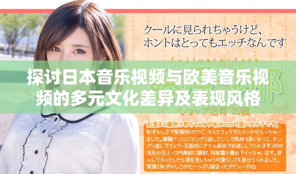 探讨日本音乐视频与欧美音乐视频的多元文化差异及表现风格