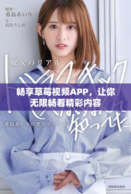 畅享草莓视频APP，让你无限畅看精彩内容