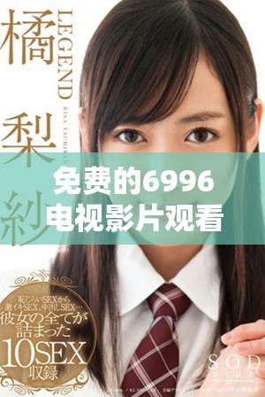 免费的6996电视影片观看平台，畅享精彩视听盛宴