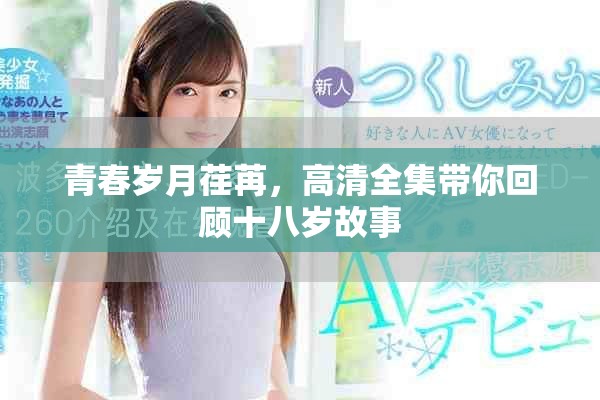 青春岁月荏苒，高清全集带你回顾十八岁故事