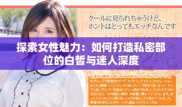 探索女性魅力：如何打造私密部位的白皙与迷人深度