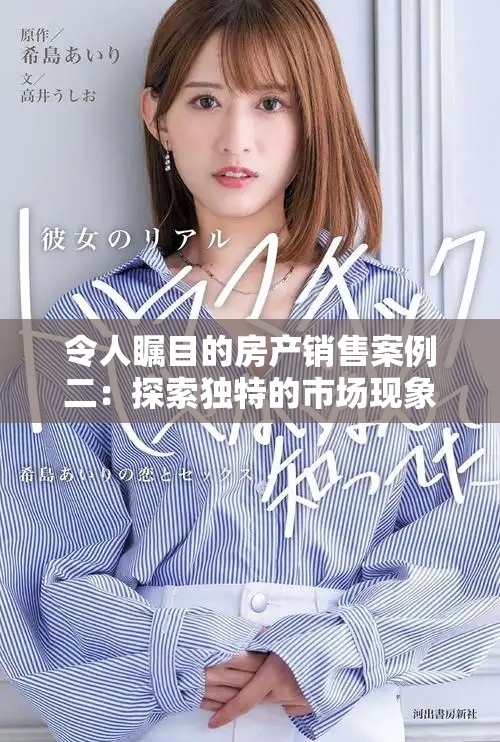 令人瞩目的房产销售案例二：探索独特的市场现象与趋势