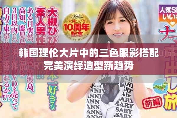 韩国理伦大片中的三色眼影搭配完美演绎造型新趋势