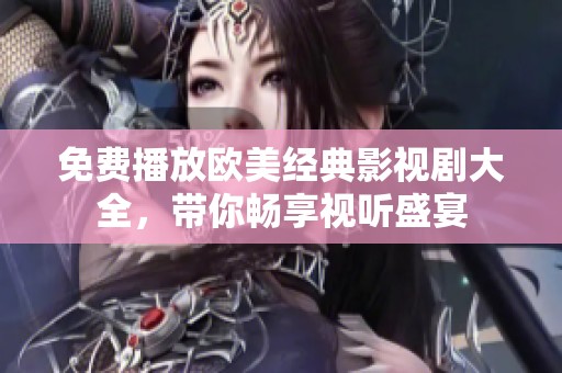 免费播放欧美经典影视剧大全，带你畅享视听盛宴