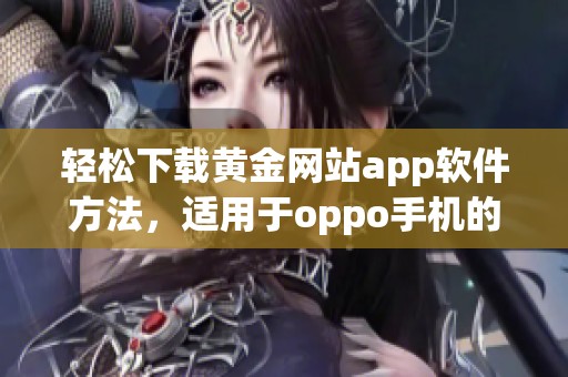 轻松下载黄金网站app软件方法，适用于oppo手机的详细指南