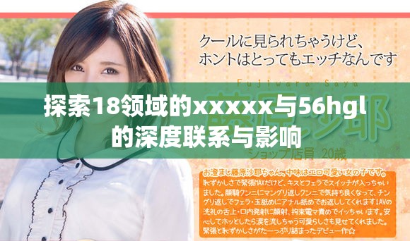 探索18领域的xxxxx与56hgl的深度联系与影响