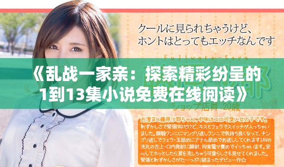 《乱战一家亲：探索精彩纷呈的1到13集小说免费在线阅读》