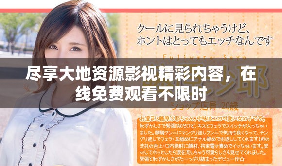 尽享大地资源影视精彩内容，在线免费观看不限时