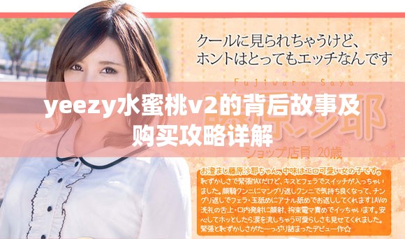 yeezy水蜜桃v2的背后故事及购买攻略详解