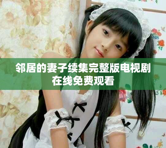 邻居的妻子续集完整版电视剧在线免费观看