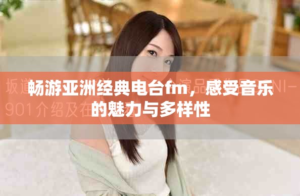 畅游亚洲经典电台fm，感受音乐的魅力与多样性