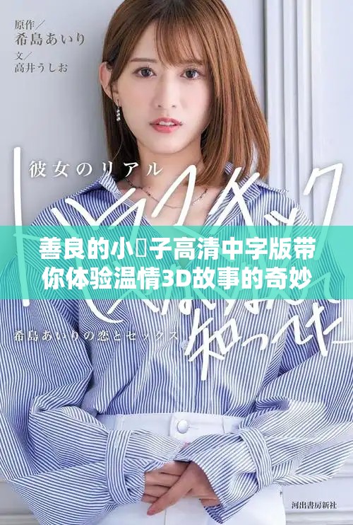 善良的小峓子高清中字版带你体验温情3D故事的奇妙之旅