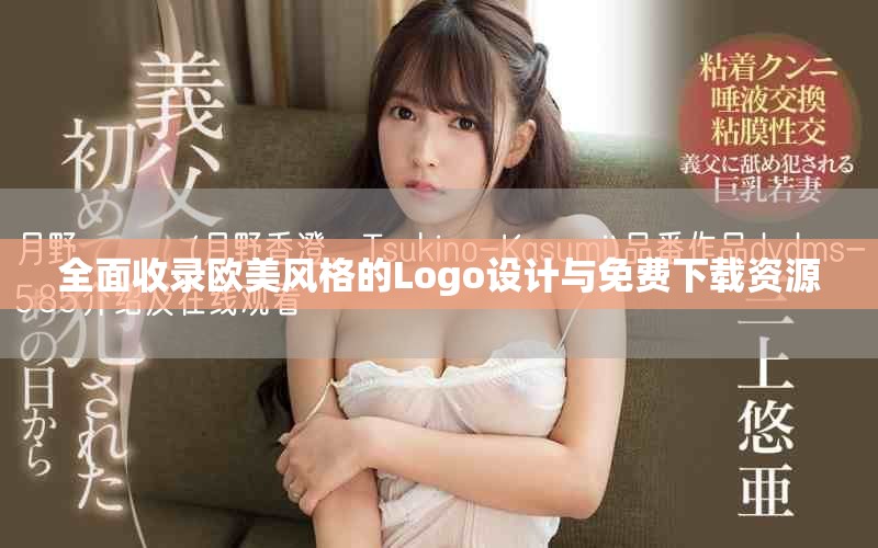 全面收录欧美风格的Logo设计与免费下载资源