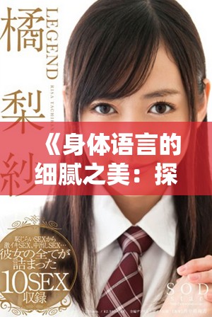 《身体语言的细腻之美：探讨肢体表达的艺术与感受》