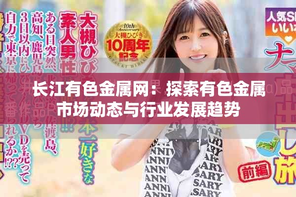 长江有色金属网：探索有色金属市场动态与行业发展趋势
