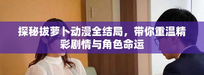 探秘拔萝卜动漫全结局，带你重温精彩剧情与角色命运