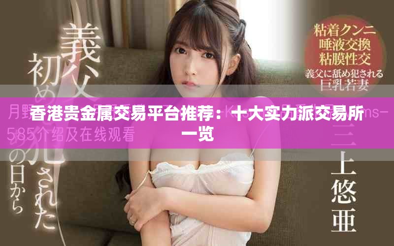 香港贵金属交易平台推荐：十大实力派交易所一览