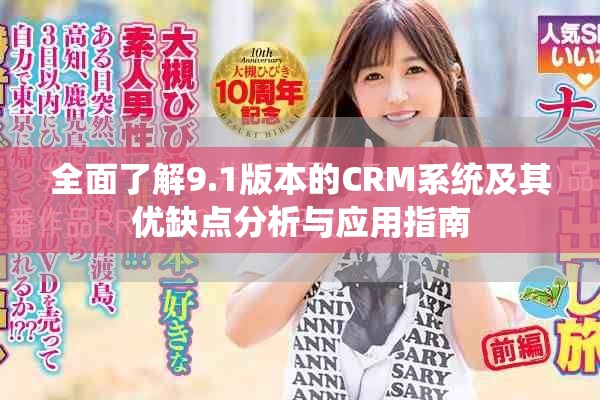全面了解9.1版本的CRM系统及其优缺点分析与应用指南