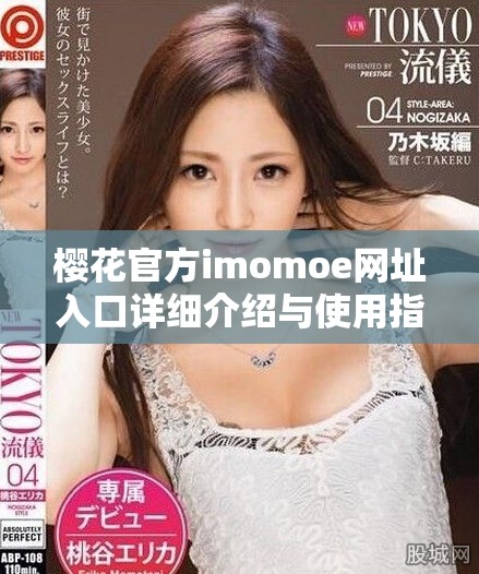 樱花官方imomoe网址入口详细介绍与使用指南
