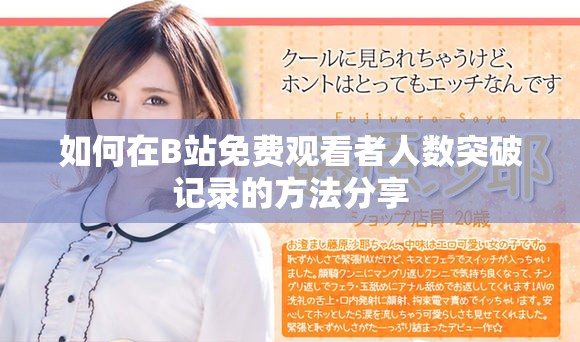 如何在B站免费观看者人数突破记录的方法分享