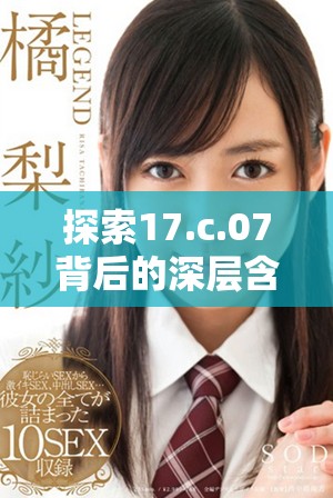 探索17.c.07背后的深层含义与影响分析