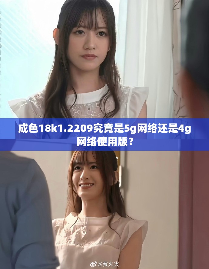 成色18k1.2209究竟是5g网络还是4g网络使用版？