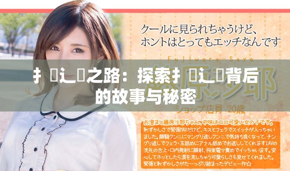 扌喿辶畐之路：探索扌喿辶畐背后的故事与秘密