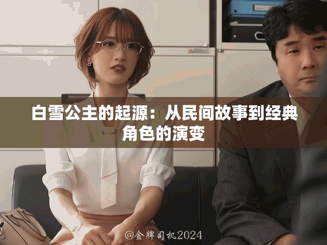 白雪公主的起源：从民间故事到经典角色的演变