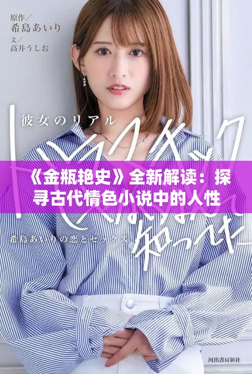 《金瓶艳史》全新解读：探寻古代情色小说中的人性与欲望深渊