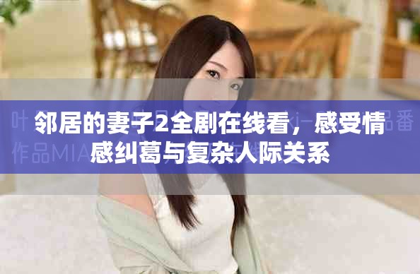 邻居的妻子2全剧在线看，感受情感纠葛与复杂人际关系