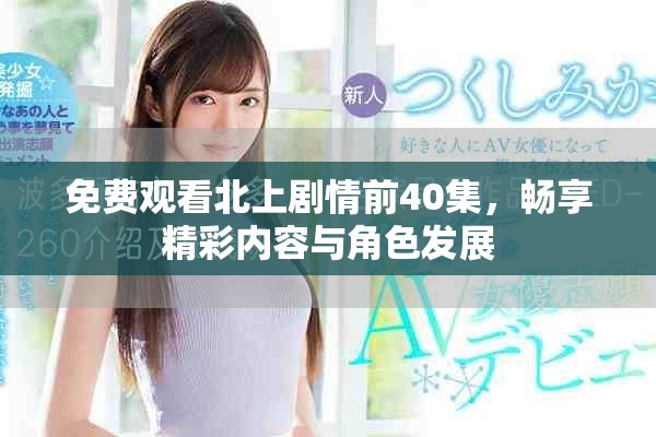 免费观看北上剧情前40集，畅享精彩内容与角色发展