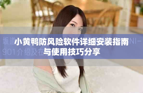 小黄鸭防风险软件详细安装指南与使用技巧分享