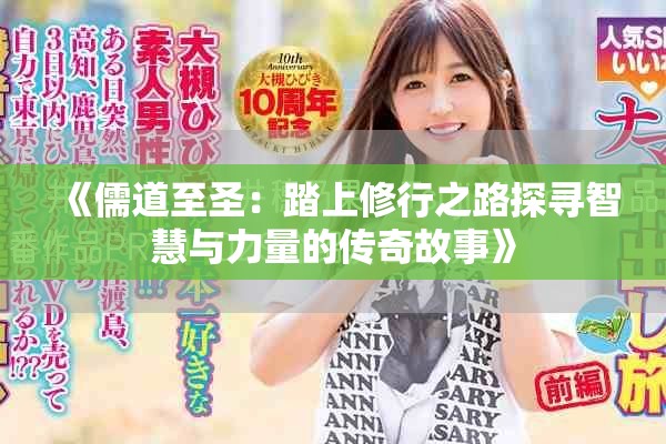 《儒道至圣：踏上修行之路探寻智慧与力量的传奇故事》