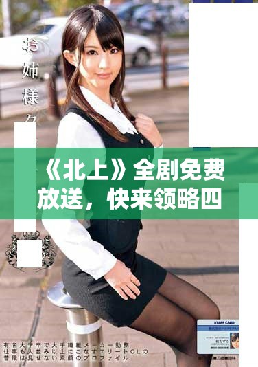《北上》全剧免费放送，快来领略四十集精彩历程！