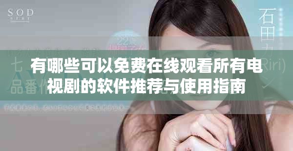 有哪些可以免费在线观看所有电视剧的软件推荐与使用指南