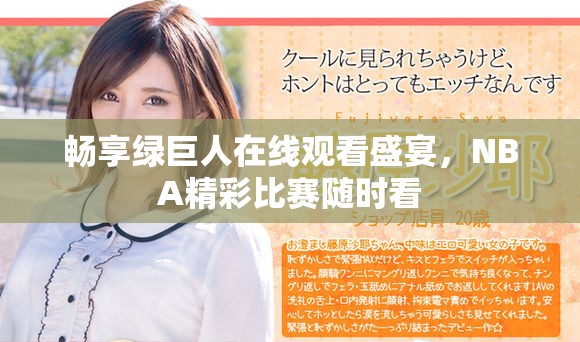 畅享绿巨人在线观看盛宴，NBA精彩比赛随时看