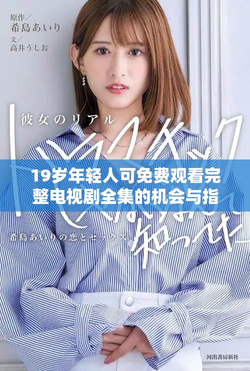 19岁年轻人可免费观看完整电视剧全集的机会与指南