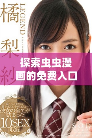 探索虫虫漫画的免费入口与口红胶特色内容