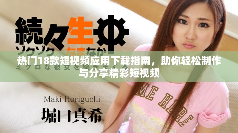 热门18款短视频应用下载指南，助你轻松制作与分享精彩短视频
