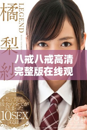 八戒八戒高清完整版在线观看，畅享精彩内容不容错过