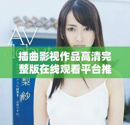 插曲影视作品高清完整版在线观看平台推荐与介绍