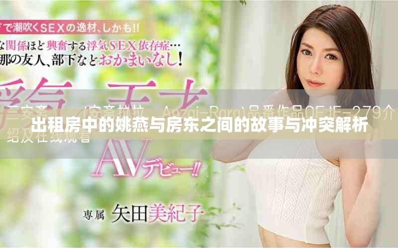 出租房中的姚燕与房东之间的故事与冲突解析